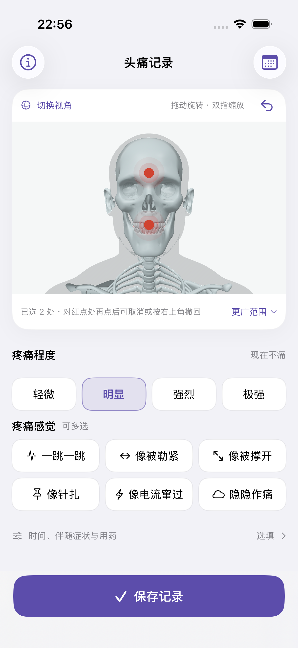 HeadTrace 记录界面，在三维头部标记疼痛位置并记录程度与感受